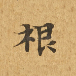 根
