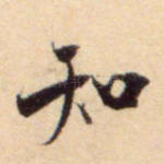 知