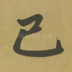 已