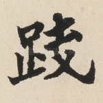 践