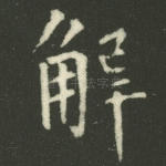 解