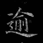 逾