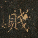 贱