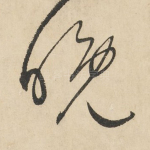 晚