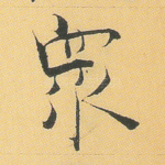 众