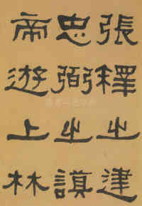 临张迁碑 - 第7页