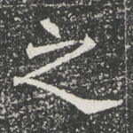 之