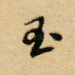 玉