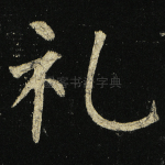 礼