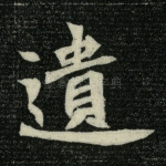 遗