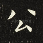 公
