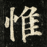 惟