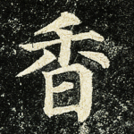 香
