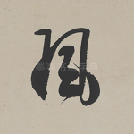 风