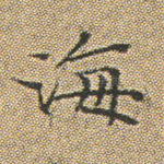 海