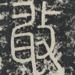 敢