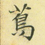 茑