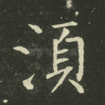 须