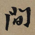 间