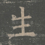 生