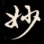 妙