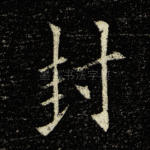 封