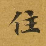 住