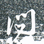 问