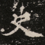 史
