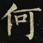 何