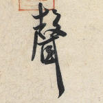 声