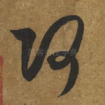 何