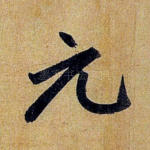 元