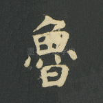 鲁