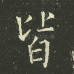 皆