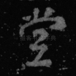 堂