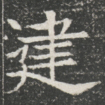 建