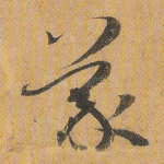 蒙