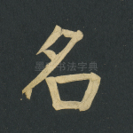 名