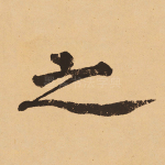 之