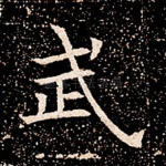 武