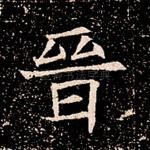 晋