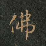 佛