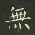 无