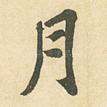 月