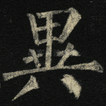 异