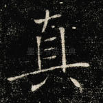 真