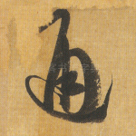 通