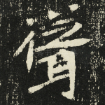 耸