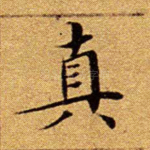 真
